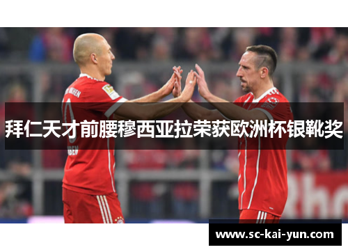 拜仁天才前腰穆西亚拉荣获欧洲杯银靴奖