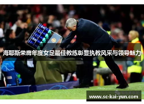 海耶斯荣膺年度女足最佳教练彰显执教风采与领导魅力