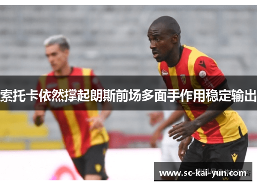 索托卡依然撑起朗斯前场多面手作用稳定输出