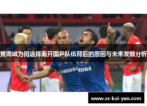黄海诚为何选择离开国乒队伍背后的原因与未来发展分析 黄海诚为何选择离开国乒队伍背后的原因与未来发展分析
