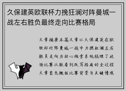 久保建英欧联杯力挽狂澜对阵曼城一战左右胜负最终走向比赛格局 久保建英欧联杯力挽狂澜对阵曼城一战左右胜负最终走向比赛格局