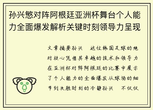 孙兴慜对阵阿根廷亚洲杯舞台个人能力全面爆发解析关键时刻领导力呈现 孙兴慜对阵阿根廷亚洲杯舞台个人能力全面爆发解析关键时刻领导力呈现