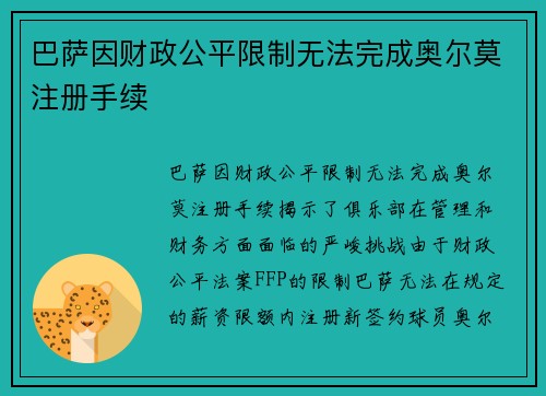 巴萨因财政公平限制无法完成奥尔莫注册手续 巴萨因财政公平限制无法完成奥尔莫注册手续