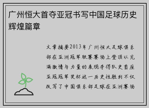 广州恒大首夺亚冠书写中国足球历史辉煌篇章 广州恒大首夺亚冠书写中国足球历史辉煌篇章