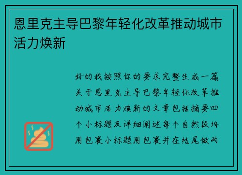 恩里克主导巴黎年轻化改革推动城市活力焕新 恩里克主导巴黎年轻化改革推动城市活力焕新