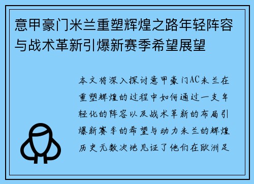 意甲豪门米兰重塑辉煌之路年轻阵容与战术革新引爆新赛季希望展望 意甲豪门米兰重塑辉煌之路年轻阵容与战术革新引爆新赛季希望展望