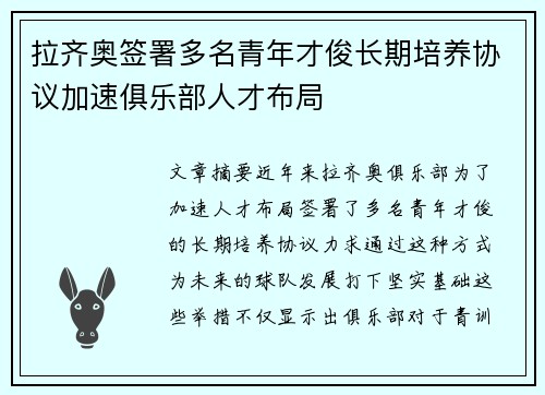 拉齐奥签署多名青年才俊长期培养协议加速俱乐部人才布局 拉齐奥签署多名青年才俊长期培养协议加速俱乐部人才布局
