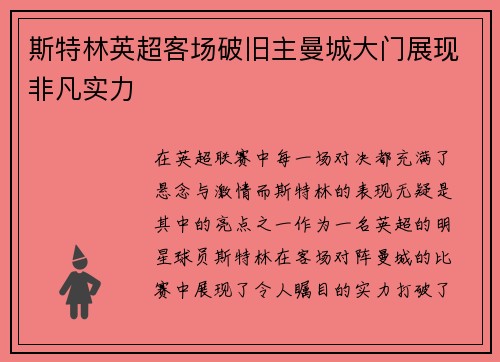 斯特林英超客场破旧主曼城大门展现非凡实力 斯特林英超客场破旧主曼城大门展现非凡实力
