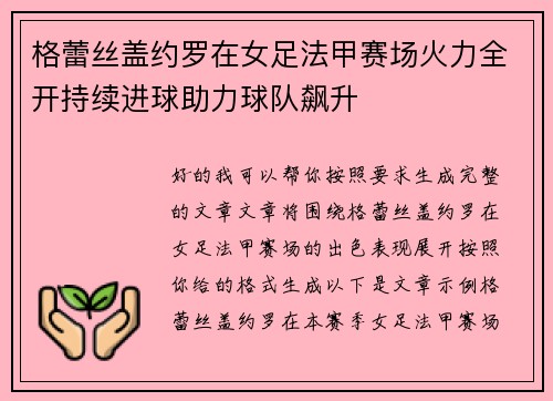 格蕾丝盖约罗在女足法甲赛场火力全开持续进球助力球队飙升 格蕾丝盖约罗在女足法甲赛场火力全开持续进球助力球队飙升