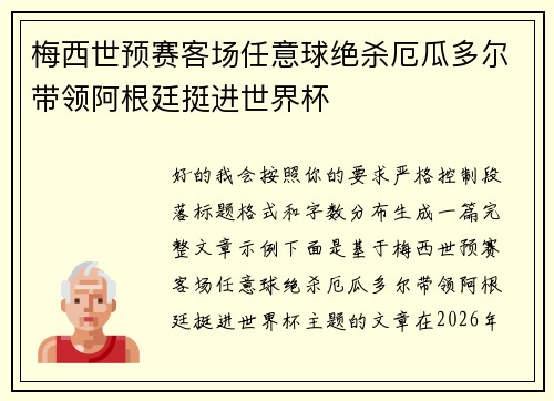 梅西世预赛客场任意球绝杀厄瓜多尔带领阿根廷挺进世界杯 梅西世预赛客场任意球绝杀厄瓜多尔带领阿根廷挺进世界杯