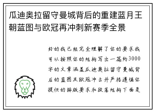 瓜迪奥拉留守曼城背后的重建蓝月王朝蓝图与欧冠再冲刺新赛季全景 瓜迪奥拉留守曼城背后的重建蓝月王朝蓝图与欧冠再冲刺新赛季全景