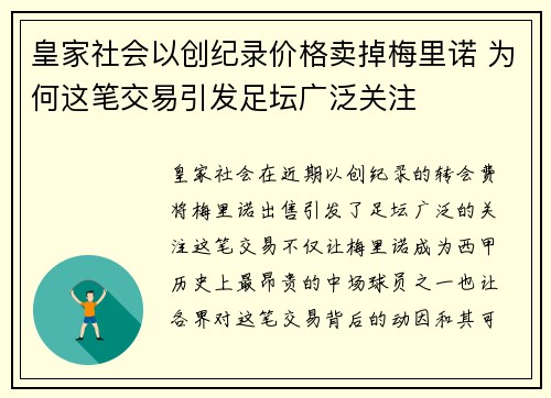 皇家社会以创纪录价格卖掉梅里诺 为何这笔交易引发足坛广泛关注 皇家社会以创纪录价格卖掉梅里诺 为何这笔交易引发足坛广泛关注