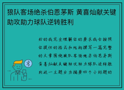 狼队客场绝杀伯恩茅斯 黄喜灿献关键助攻助力球队逆转胜利 狼队客场绝杀伯恩茅斯 黄喜灿献关键助攻助力球队逆转胜利