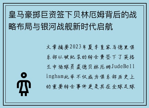 皇马豪掷巨资签下贝林厄姆背后的战略布局与银河战舰新时代启航 皇马豪掷巨资签下贝林厄姆背后的战略布局与银河战舰新时代启航