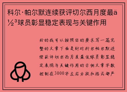 科尔·帕尔默连续获评切尔西月度最佳球员彰显稳定表现与关键作用 科尔·帕尔默连续获评切尔西月度最佳球员彰显稳定表现与关键作用