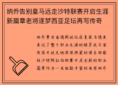 纳乔告别皇马远走沙特联赛开启生涯新篇章老将逐梦西亚足坛再写传奇 纳乔告别皇马远走沙特联赛开启生涯新篇章老将逐梦西亚足坛再写传奇