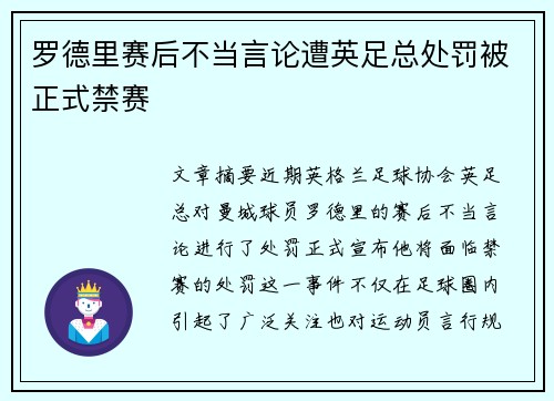 罗德里赛后不当言论遭英足总处罚被正式禁赛 罗德里赛后不当言论遭英足总处罚被正式禁赛