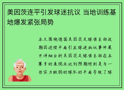 美因茨连平引发球迷抗议 当地训练基地爆发紧张局势 美因茨连平引发球迷抗议 当地训练基地爆发紧张局势
