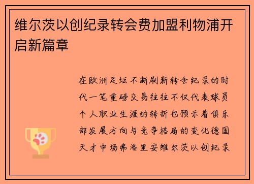 维尔茨以创纪录转会费加盟利物浦开启新篇章 维尔茨以创纪录转会费加盟利物浦开启新篇章
