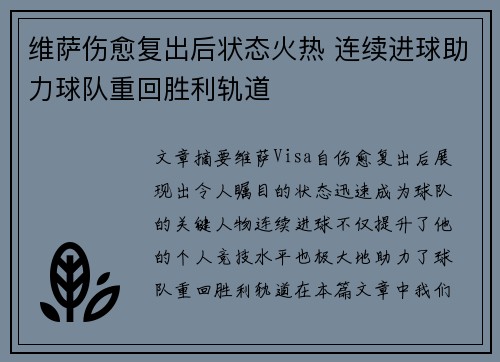 维萨伤愈复出后状态火热 连续进球助力球队重回胜利轨道 维萨伤愈复出后状态火热 连续进球助力球队重回胜利轨道