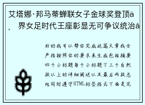 艾塔娜·邦马蒂蝉联女子金球奖登顶世界女足时代王座彰显无可争议统治力 ⚽🌟 艾塔娜·邦马蒂蝉联女子金球奖登顶世界女足时代王座彰显无可争议统治力 ⚽🌟