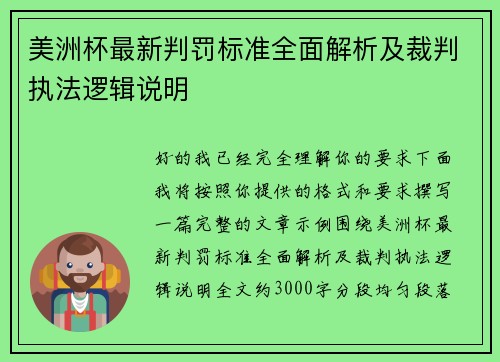 美洲杯最新判罚标准全面解析及裁判执法逻辑说明 美洲杯最新判罚标准全面解析及裁判执法逻辑说明