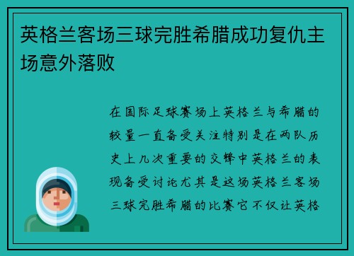 英格兰客场三球完胜希腊成功复仇主场意外落败 英格兰客场三球完胜希腊成功复仇主场意外落败
