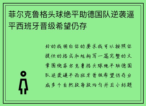 菲尔克鲁格头球绝平助德国队逆袭逼平西班牙晋级希望仍存 菲尔克鲁格头球绝平助德国队逆袭逼平西班牙晋级希望仍存