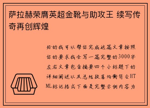 萨拉赫荣膺英超金靴与助攻王 续写传奇再创辉煌 萨拉赫荣膺英超金靴与助攻王 续写传奇再创辉煌