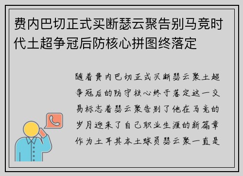 费内巴切正式买断瑟云聚告别马竞时代土超争冠后防核心拼图终落定 费内巴切正式买断瑟云聚告别马竞时代土超争冠后防核心拼图终落定