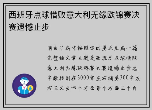 西班牙点球惜败意大利无缘欧锦赛决赛遗憾止步 西班牙点球惜败意大利无缘欧锦赛决赛遗憾止步