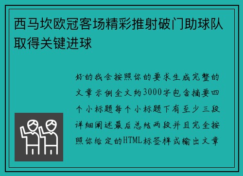 西马坎欧冠客场精彩推射破门助球队取得关键进球 西马坎欧冠客场精彩推射破门助球队取得关键进球