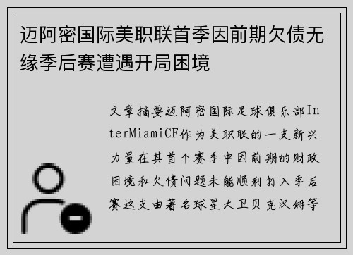 迈阿密国际美职联首季因前期欠债无缘季后赛遭遇开局困境