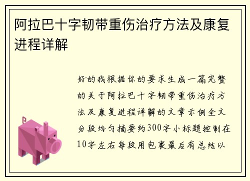 阿拉巴十字韧带重伤治疗方法及康复进程详解