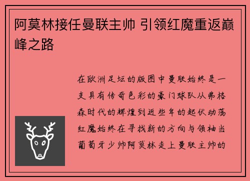 阿莫林接任曼联主帅 引领红魔重返巅峰之路