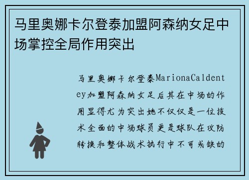 马里奥娜卡尔登泰加盟阿森纳女足中场掌控全局作用突出